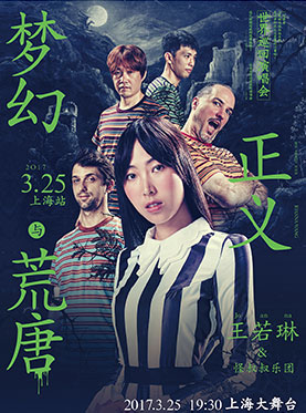 梦幻正义与荒唐 Joanna王若琳世界巡回演唱会  送花