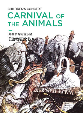 儿童节专场音乐会—《动物狂欢节》
