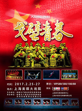 舞剧《戈壁青春》