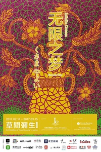 无限之梦－草间弥生作品收藏展 第二季