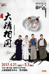 原创话剧《大清相国》