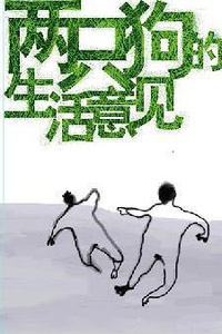 孟京辉经典戏剧《两只狗的生活意见》
