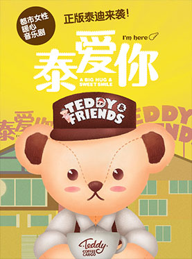 都市暖心音乐剧《Teddy and Friends——泰爱你》