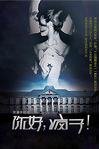 严肃绅士喜剧《你好,疯子！》黑色幽默