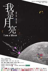 话剧《我是月亮》 上海二轮