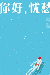 孟京辉导演《你好,忧愁》