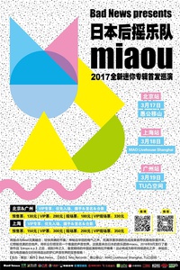 日本后摇乐队miaou 2017全新迷你专辑首发巡演上海站