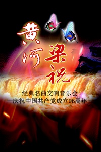 爱乐汇·“梁祝&黄河”经典名曲交响音乐会——庆祝中国共产党成立96周年 上