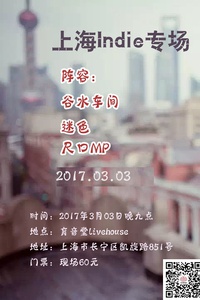 上海indie专场 - 谷水车间 & 迷色 & 尺口MP