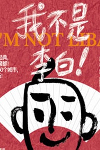 话剧《我不是李白》