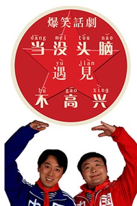 爆笑话剧《当没头脑遇见不高兴第1部之上海冒险》