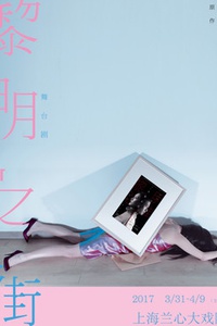 东野圭吾原作舞台剧《黎明之街》