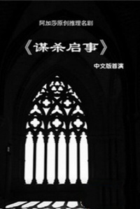 阿加莎推理名剧《谋杀启事》2017中文版