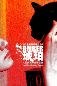 【上海站】廖一梅孟京辉“悲观主义三部曲”《琥珀》