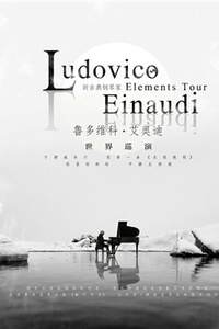 【万有音乐系】“Elements Tour”新古典钢琴家Ludovico Einaudi鲁多维科·艾迪奥世界巡演 上海站