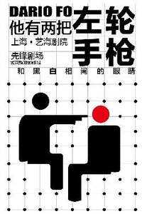 【上海站】孟京辉戏剧作品《他有两把左轮手枪和黑白相间的眼睛》