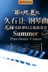 菊次郎的夏天—久石让钢琴曲龙猫乐队梦幻之旅演奏会