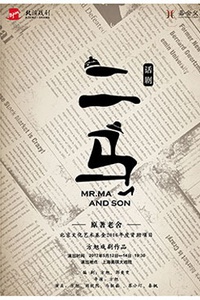 老舍经典作品 话剧《二马》