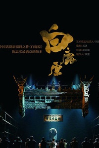 陕西人艺话剧《白鹿原》上海站（中国话剧新巅峰之作 陈忠实最满意的版本）
