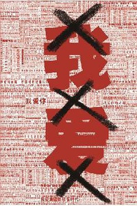 【上海站】孟京辉戏剧作品《我爱XXX》