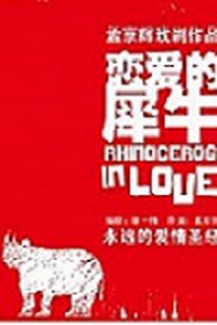 【上海站】孟京辉经典戏剧《恋爱的犀牛》