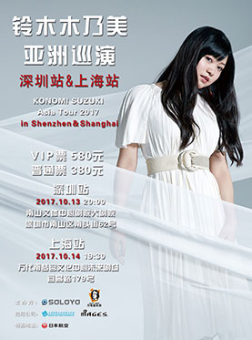 铃木木乃美2017亚洲巡演 上海站KONOMI SUZUKI Asia Tour 2017 in Shanghai