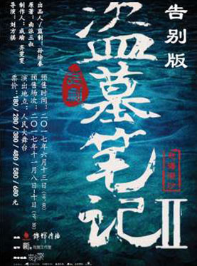 麦戏聚|多媒体3D舞台剧 告别演出版 《盗墓笔记Ⅱ：怒海潜沙》