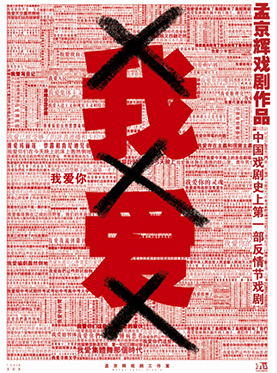孟京辉超先锋戏剧《我爱XXX》