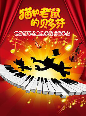 猫和老鼠的贝多芬--世界钢琴名曲快乐视听音乐会
