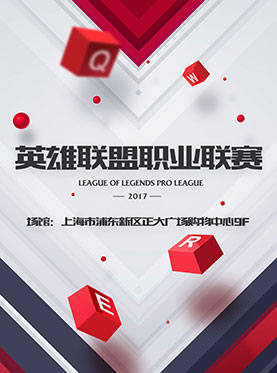 2017《英雄联盟》职业联赛夏季赛
