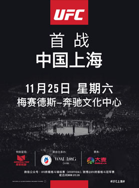 UFC 格斗之夜：上海