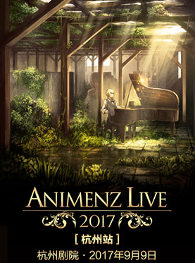 Animenz Live 2017 动漫钢琴演奏会（杭州站）