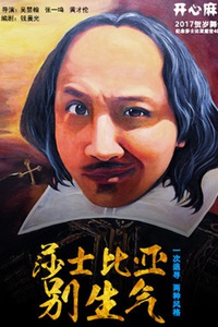 开心麻花爆笑舞台剧《莎士比亚别生气》