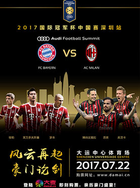 2017国际冠军杯中国赛上海站