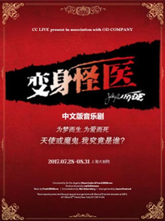 《变身怪医》中文版音乐剧