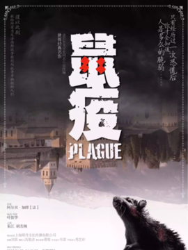 加缪名著改编话剧《鼠疫》