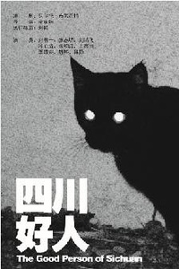 【上海站】孟京辉戏剧作品《四川好人》