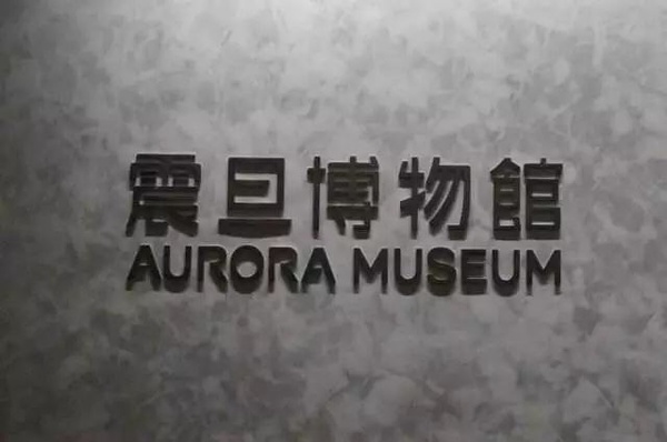 9.24博物馆之旅-震旦