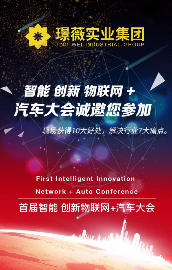 首届智能创新物联网+汽车大会