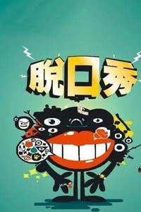 周六脱口秀/幽默笑话沙龙