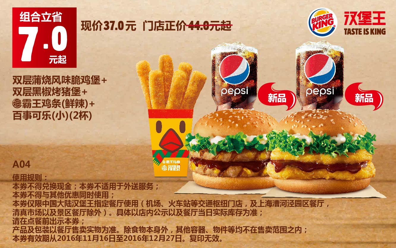 汉堡王A04双层蒲烧风味脆鸡堡+双层黑椒烤猪堡+霸王鸡条（鲜辣）+百事可乐（小）（2杯）