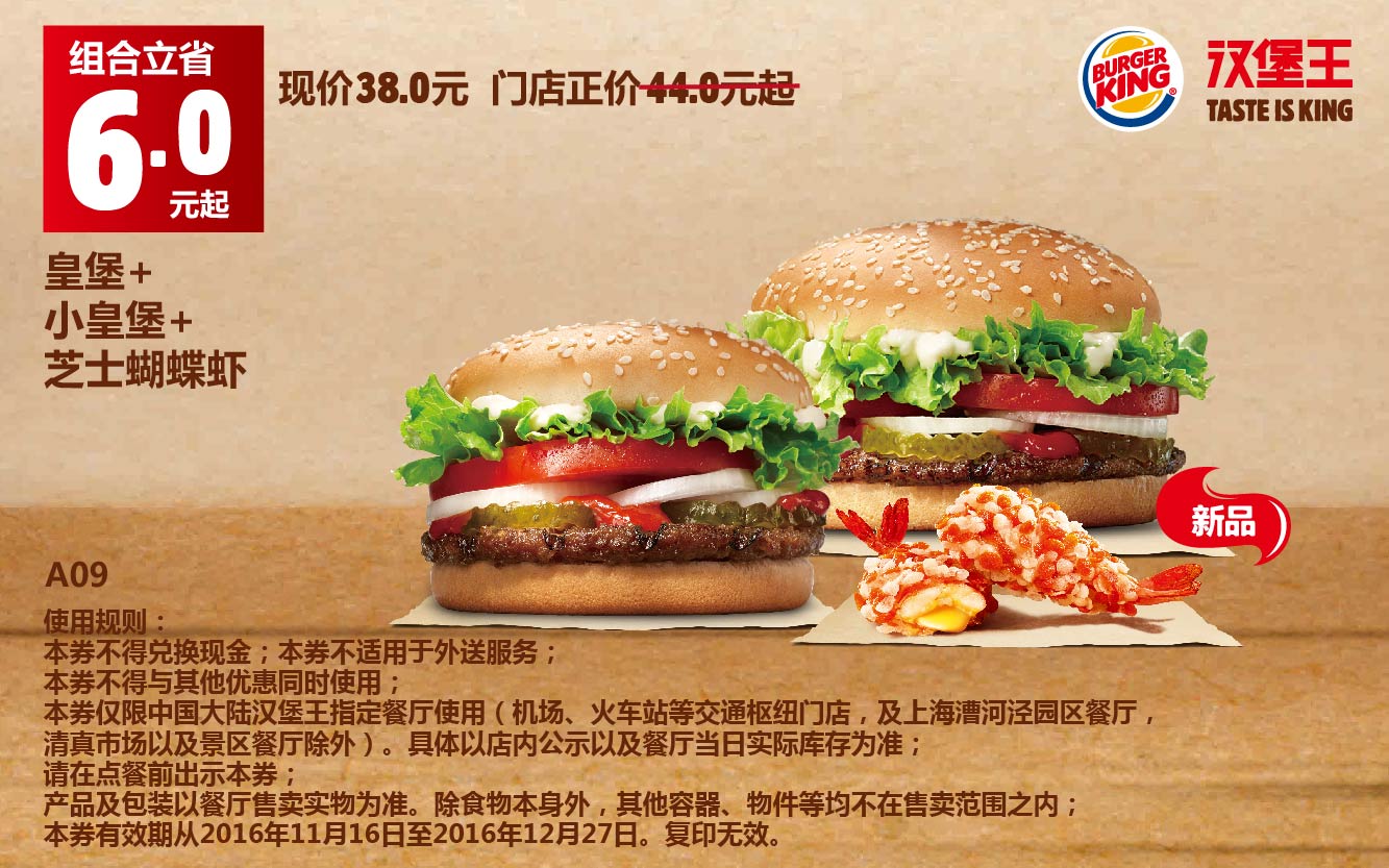 汉堡王A09皇堡+小皇堡+芝士蝴蝶虾