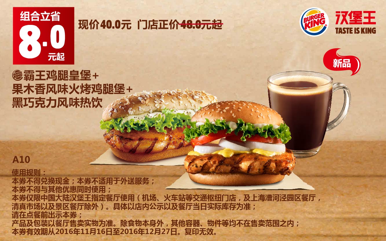 汉堡王A10霸王鸡腿皇堡+果木香风味火烤鸡腿堡+黑巧克力风味热饮