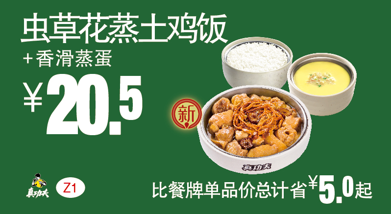 真功夫Z1虫草花蒸土鸡饭+香滑蒸蛋
