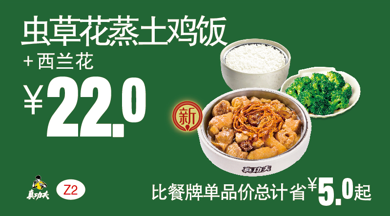 真功夫Z2虫草花蒸土鸡饭+西兰花