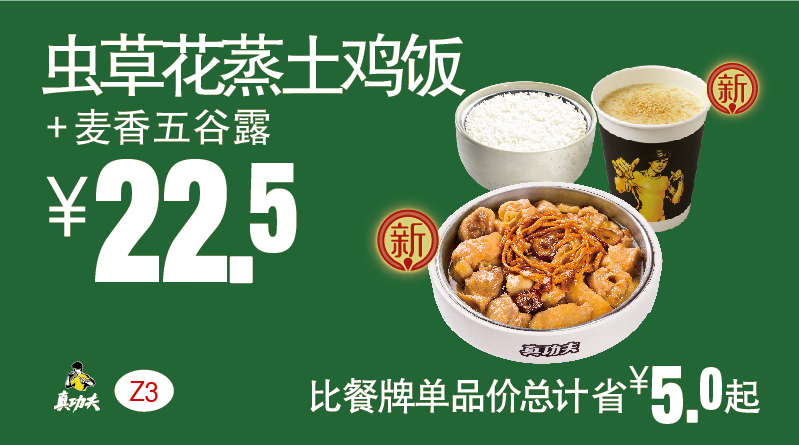 真功夫Z3虫草花蒸土鸡饭+麦香五谷露