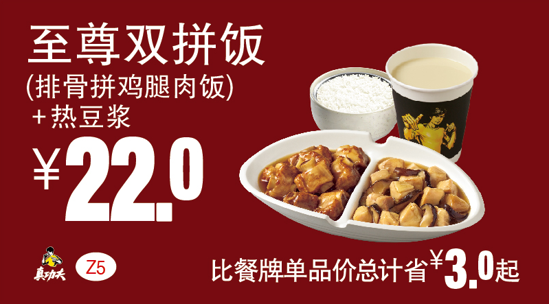 真功夫Z5至尊双拼饭（排骨拼鸡腿肉饭）+热豆浆