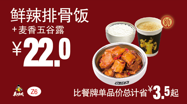 真功夫Z6鲜辣排骨饭+麦香五谷露