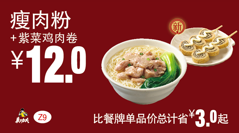 真功夫Z9瘦肉粉+紫菜鸡肉卷