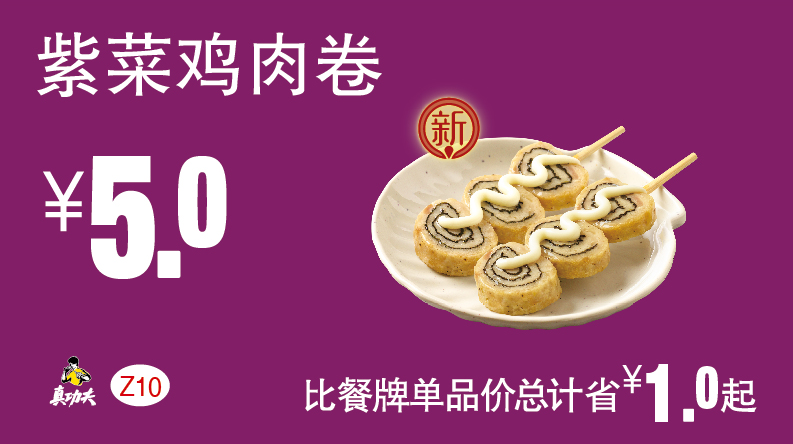 真功夫Z10紫菜鸡肉卷
